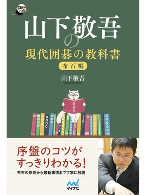 cover image of 山下敬吾の現代囲碁の教科書　布石編